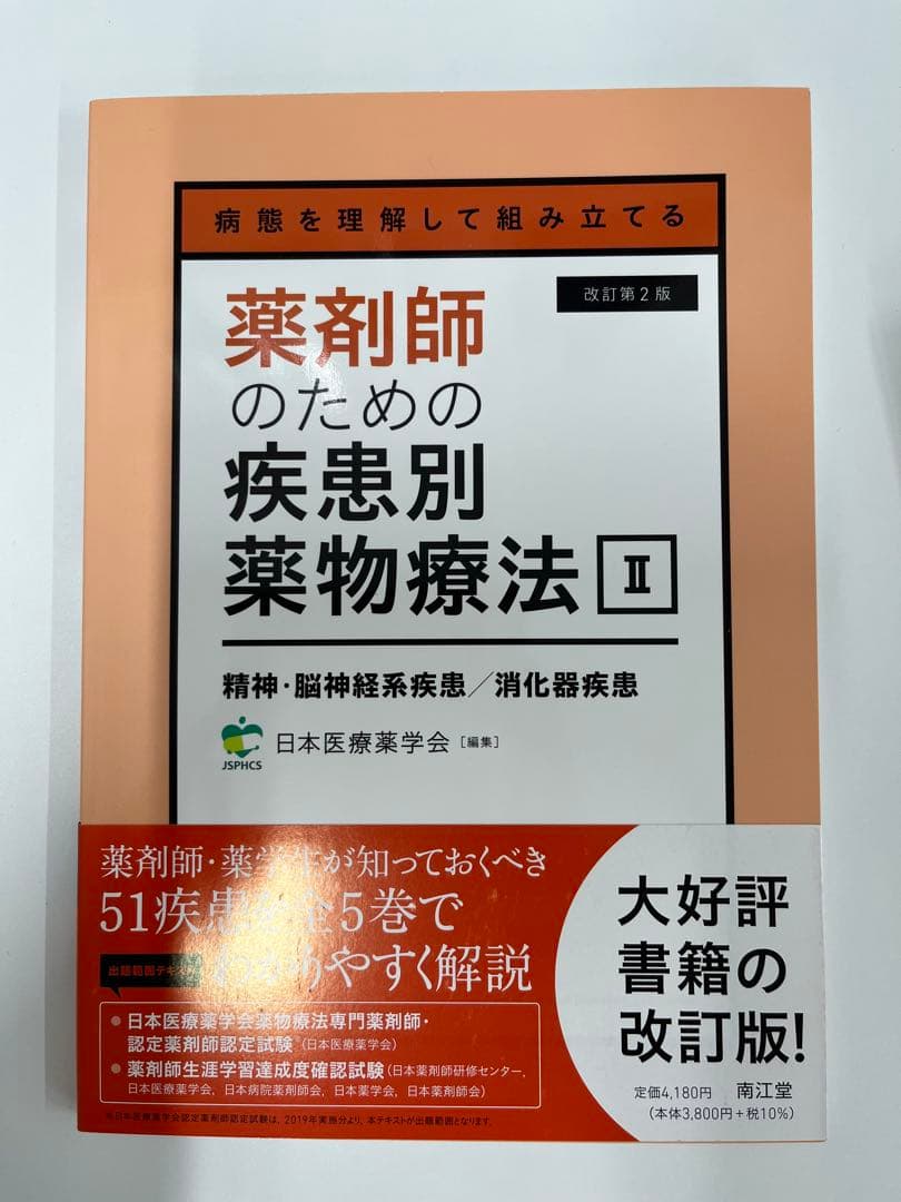 【新品・未使用】薬剤師のための疾患別薬物療法 改訂第2版