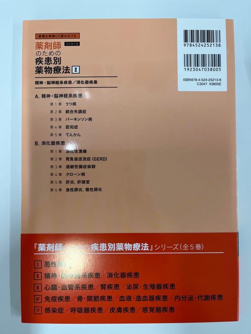 【新品・未使用】薬剤師のための疾患別薬物療法 改訂第2版