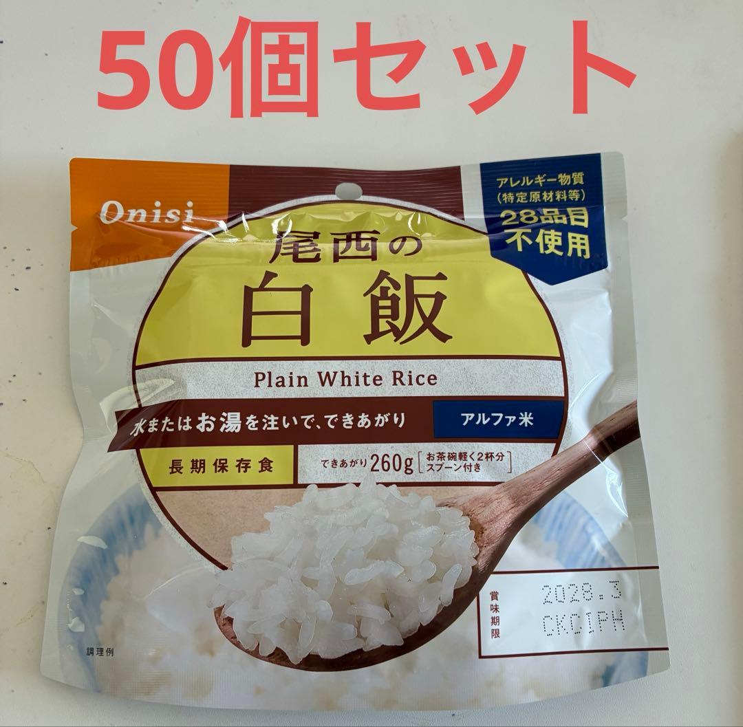 尾西食品 尾西の白飯 260g 50個セット アルファ米