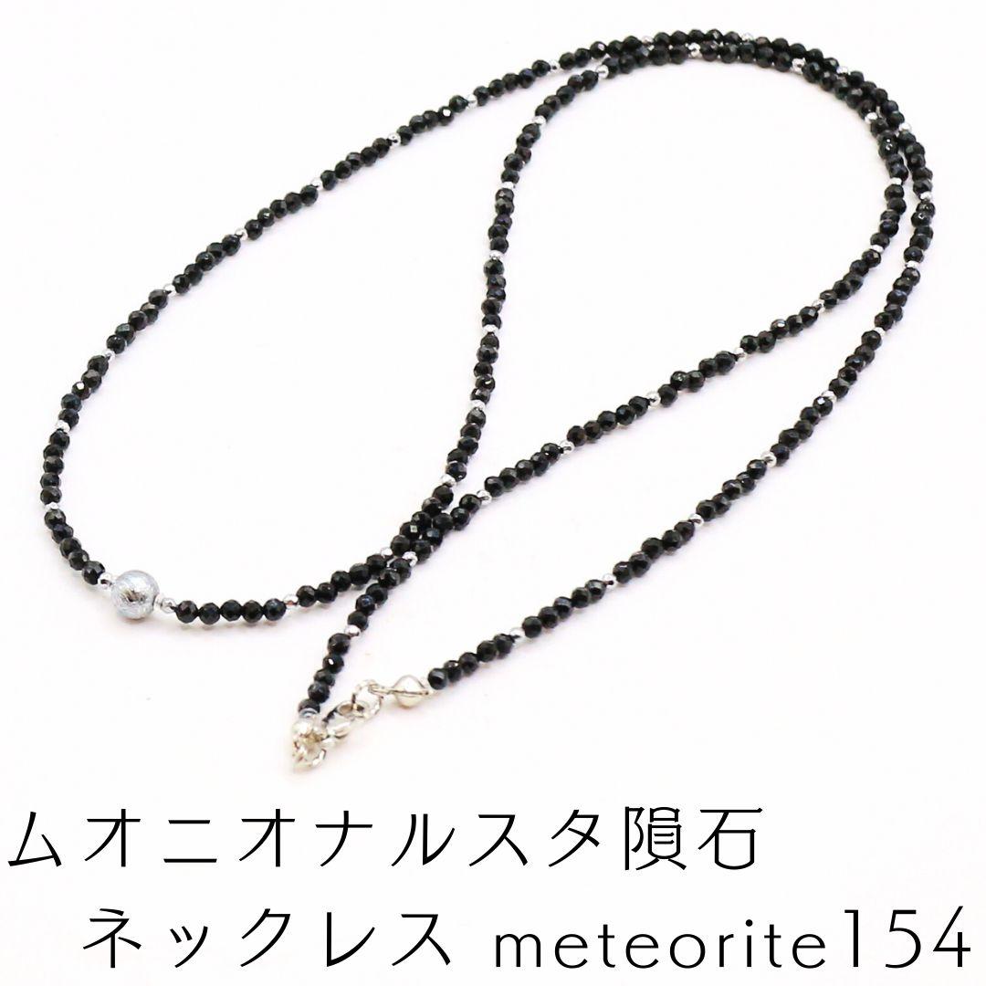 ムオニオナルスタ隕石 ネックレス meteorite154