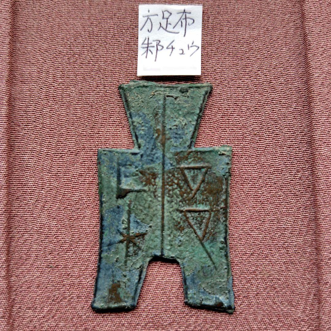 t*n様 方足布 　禾邑　古文銭 　春秋戦国　 燕　中国 　貨幣