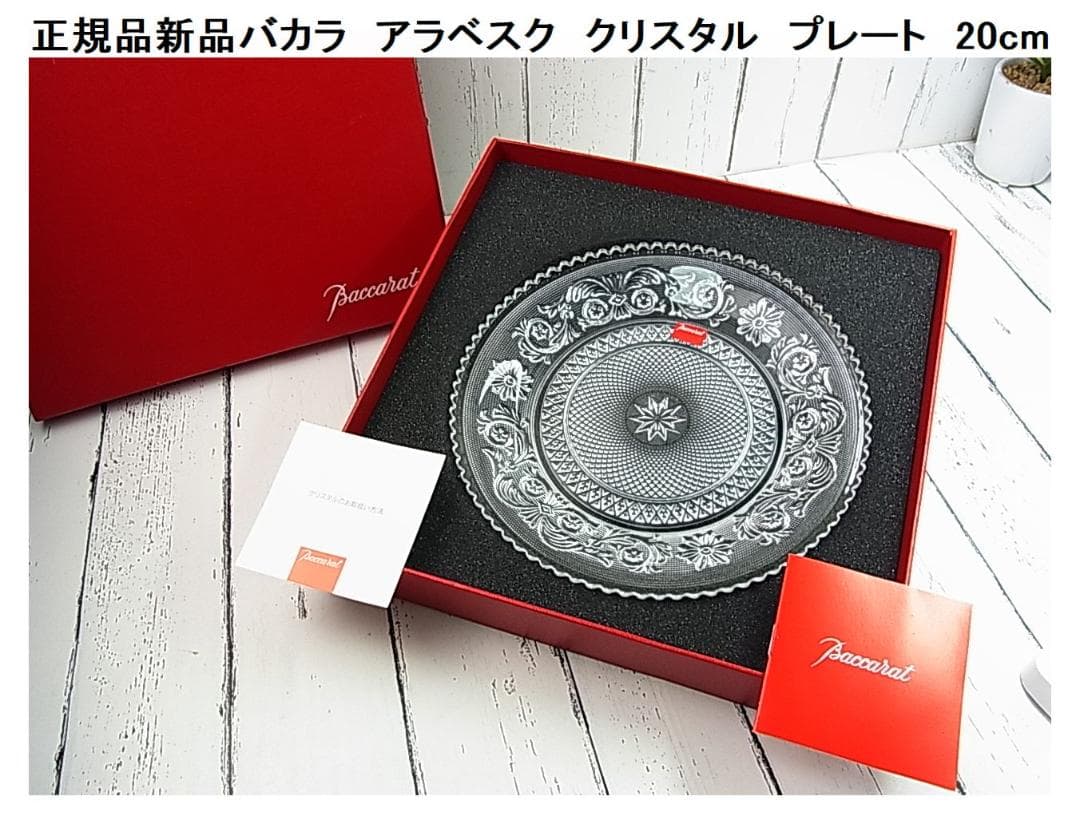 ★正規新品Baccarat　バカラ　アラベスク　プレート　20cm　お皿