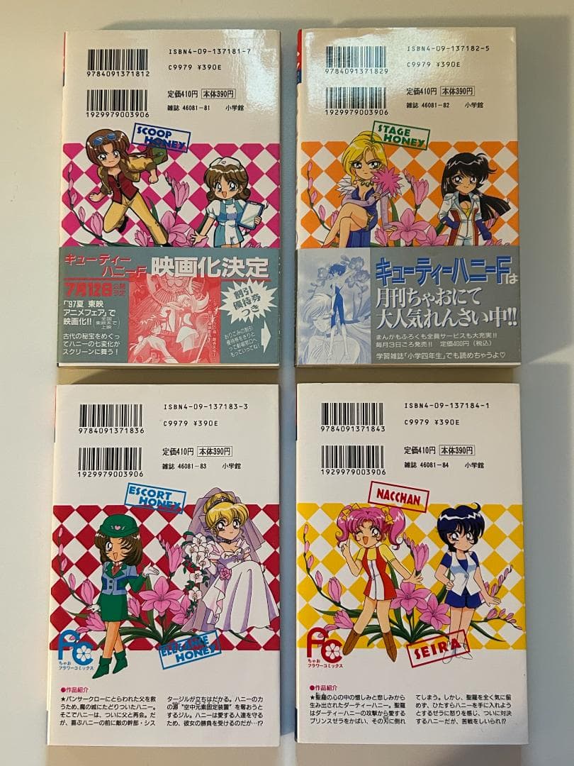 【初版】キューティーハニーF（フラッシュ）　全４巻　飯坂友佳子／永井豪