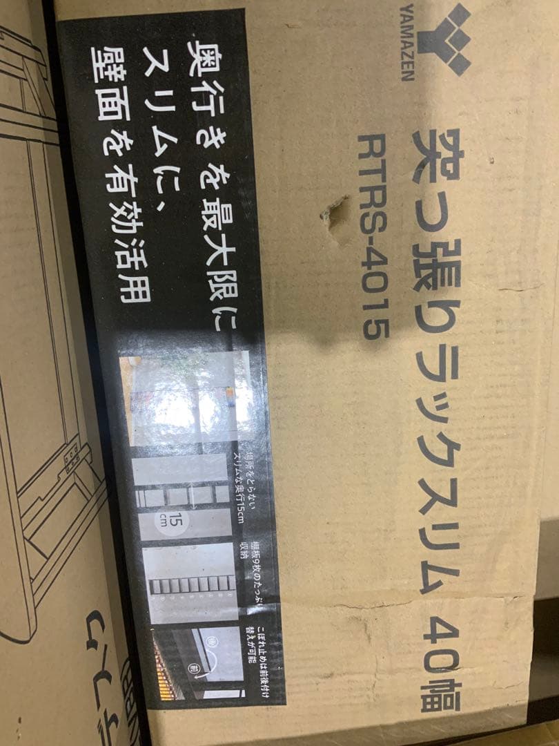新品未使用箱不良　山善　突っ張りラックスリム隙間収納本棚 9段RTRS-4015