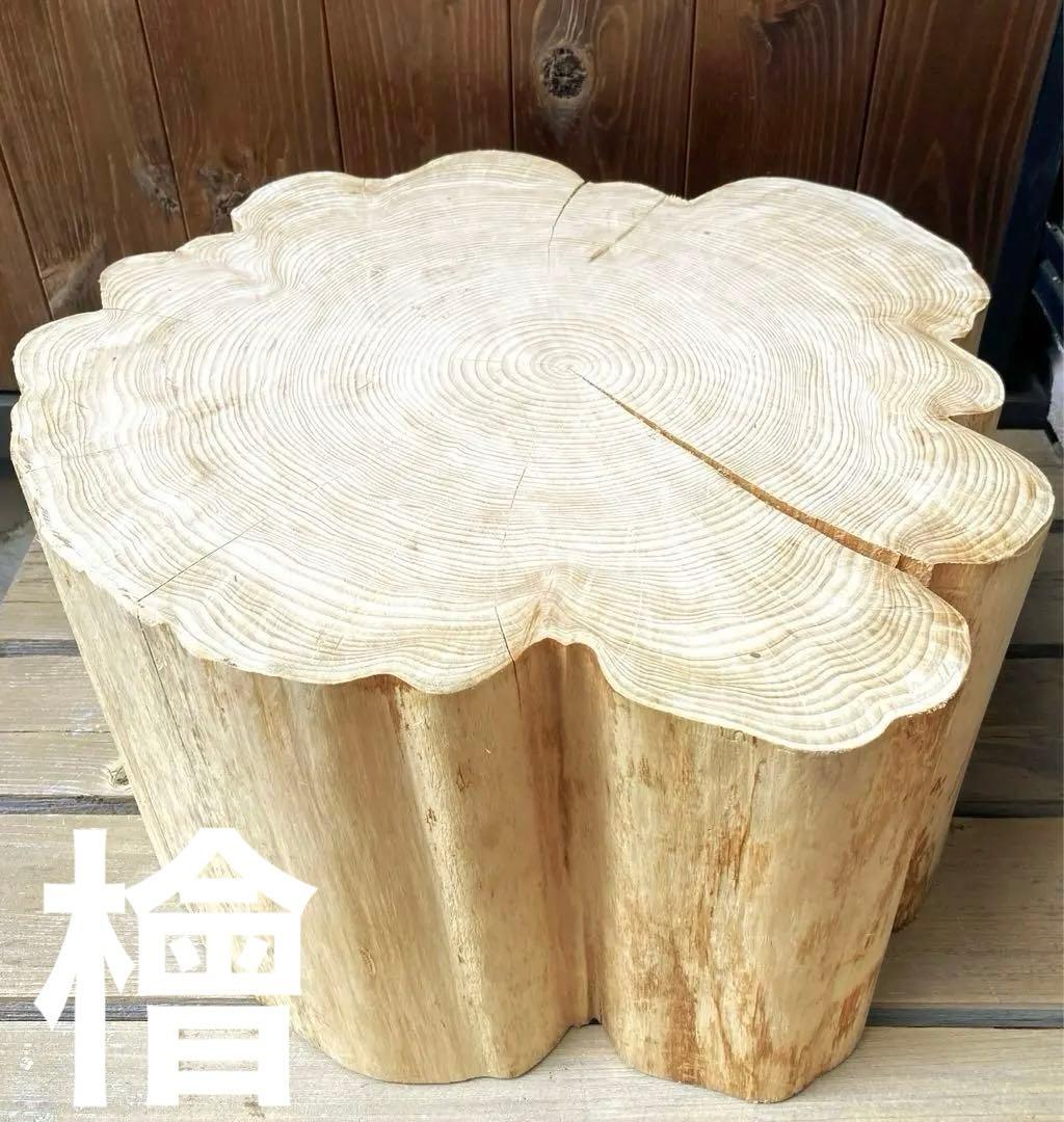 檜　スツール　特大　一点物　インテリア　ディスプレイ　ローテーブル　丸太　切り株