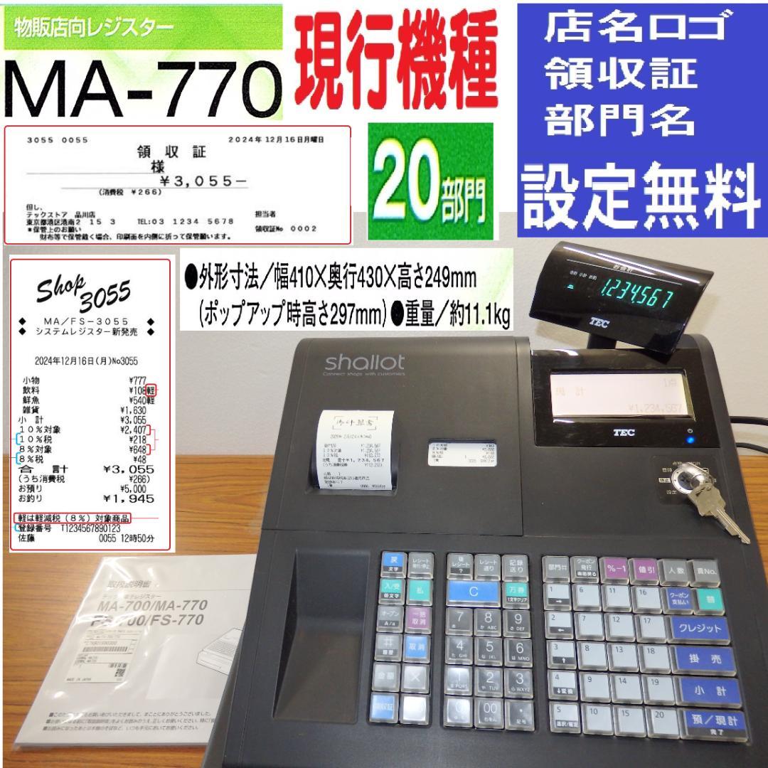2120 美品 現行機種 設定無料 MA-770 レジスター 20部門 軽減税率