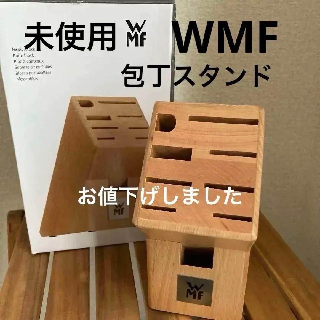 未使用　包丁スタンド　ＷＭＦ