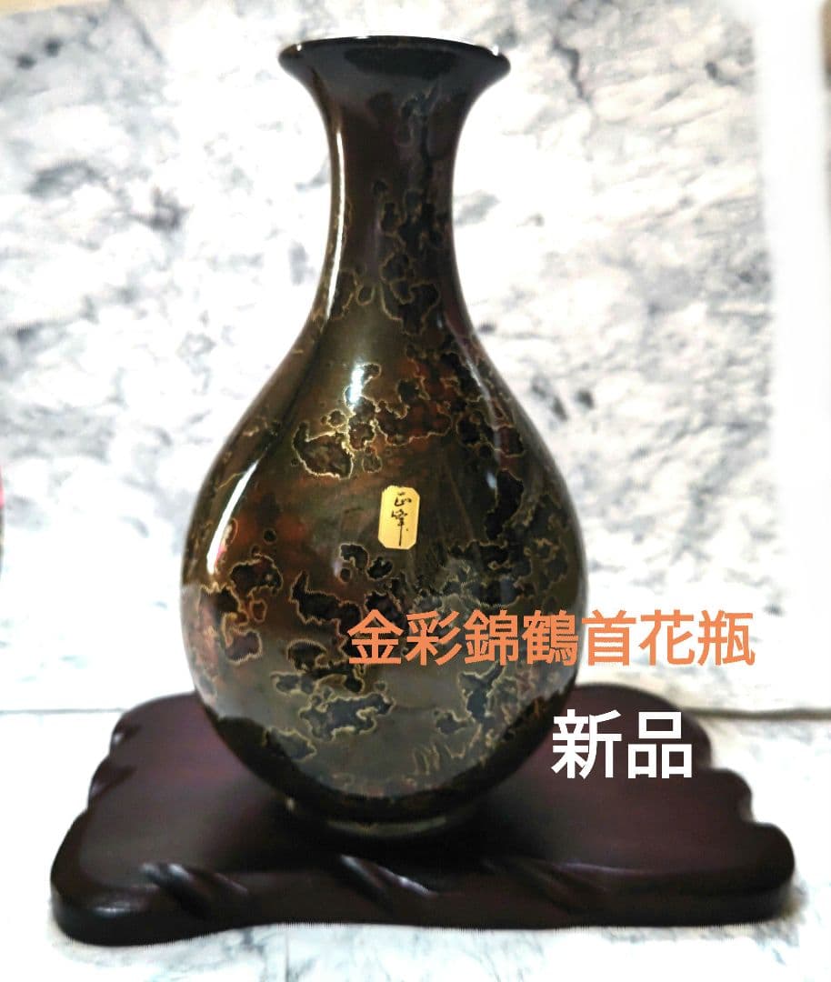 花瓶　花卉　金彩錦鶴首花瓶　新品未使用　特選陶器　台座付
