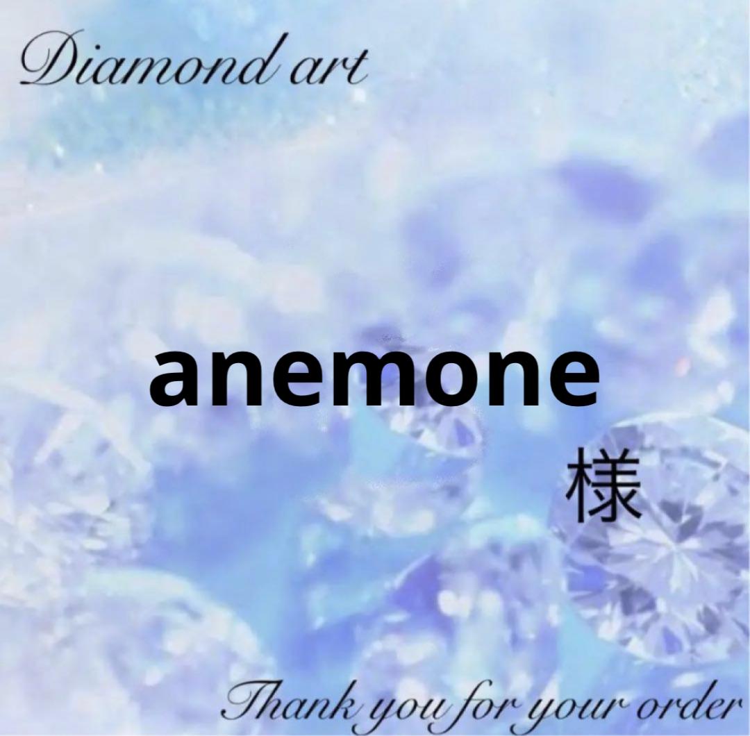 anemone様　オーダー　ダイヤモンドアート　7-13