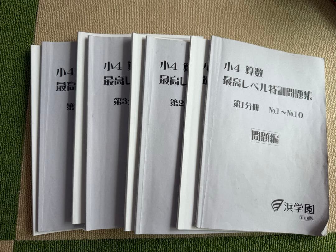 浜学園　小4 最高レベル特訓算数　問題集