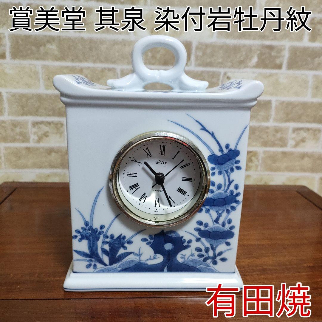 有田焼 賞美堂 其泉 染付岩牡丹紋 置時計