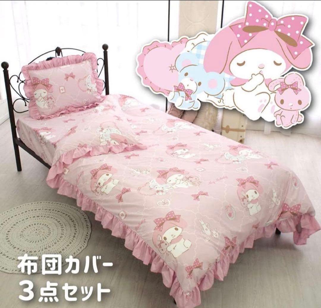 マイメロディ　布団カバー　3点セット