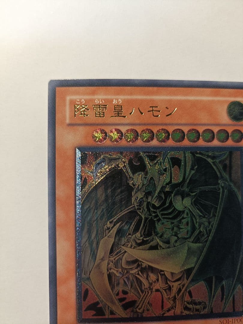 遊戯王 降雷皇ハモン アルティメットレア レリーフ 美品