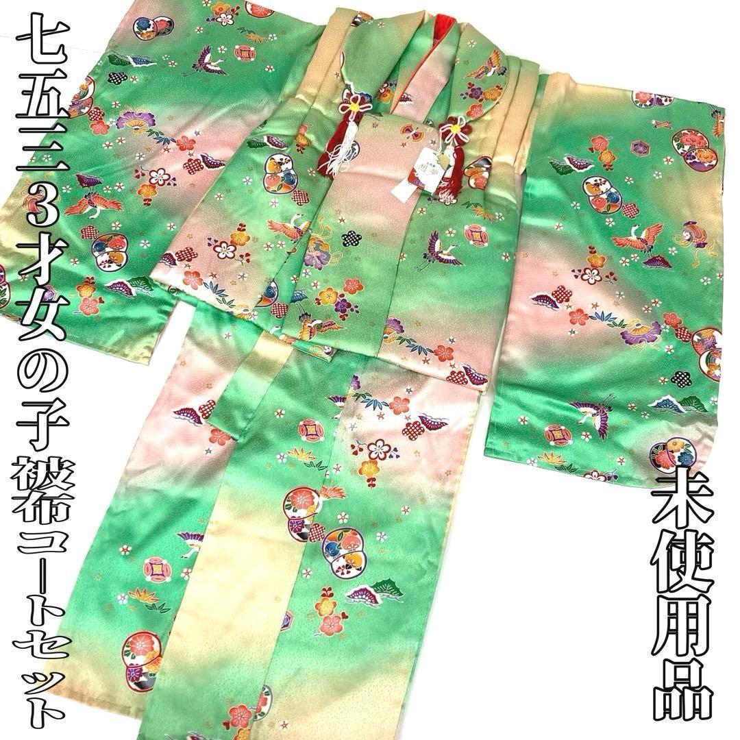【着物と帯 時流】O2456ys◇七五三 3才女の子着物&被布コート正絹 未使用