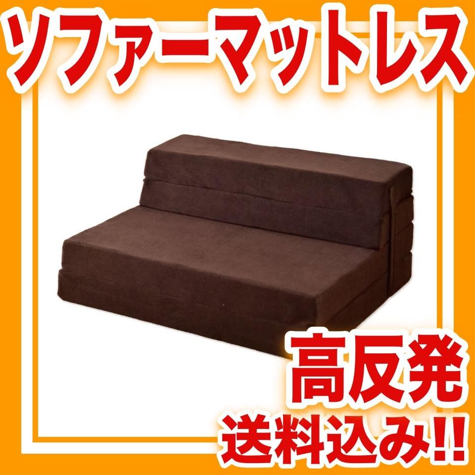 ソファーマットレス シングル 幅97cm 厚み10cm ソファーベッド