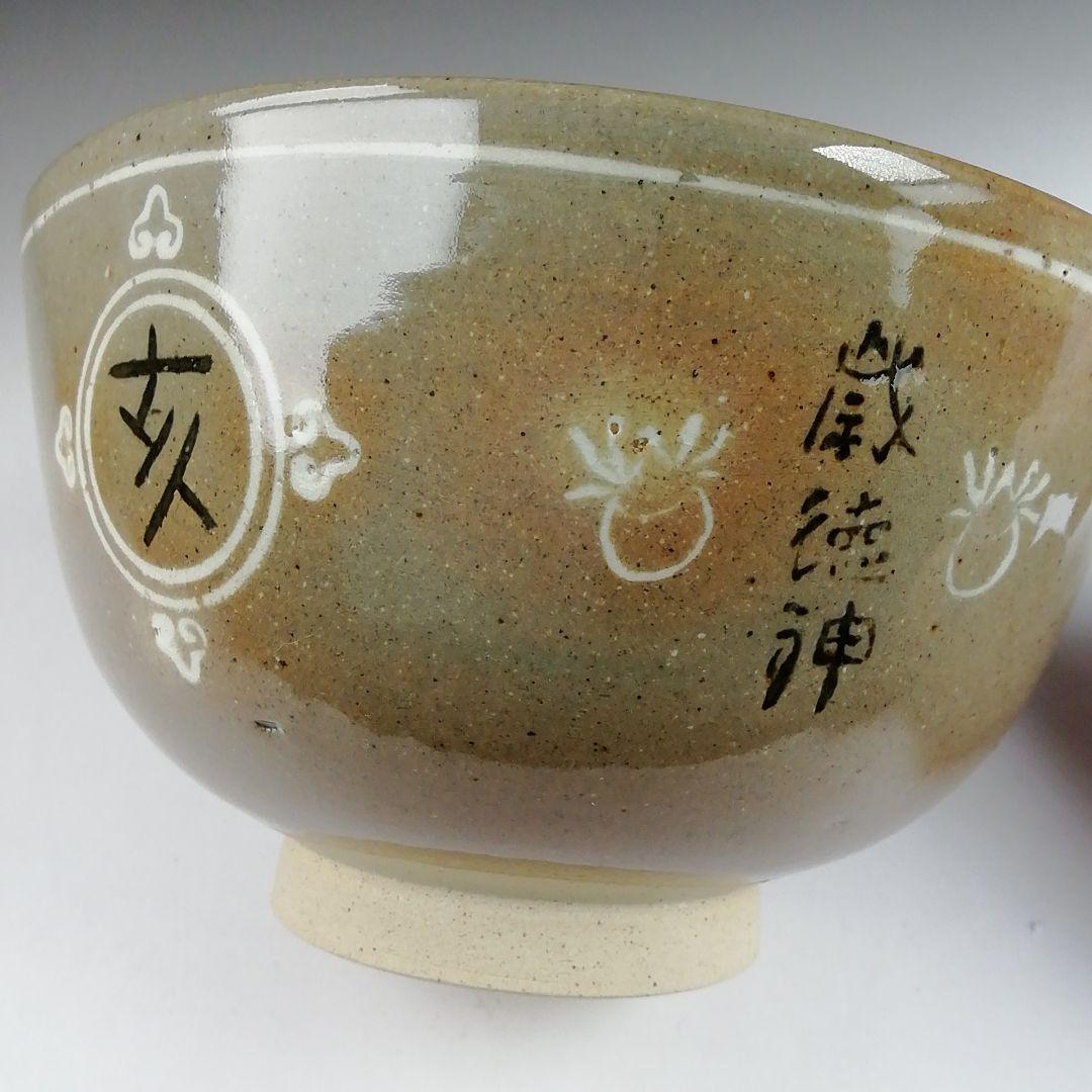 Ｔ８６７　茶碗　『御本茶碗』『駕洛窯 造』　共箱　抹茶碗　茶道具