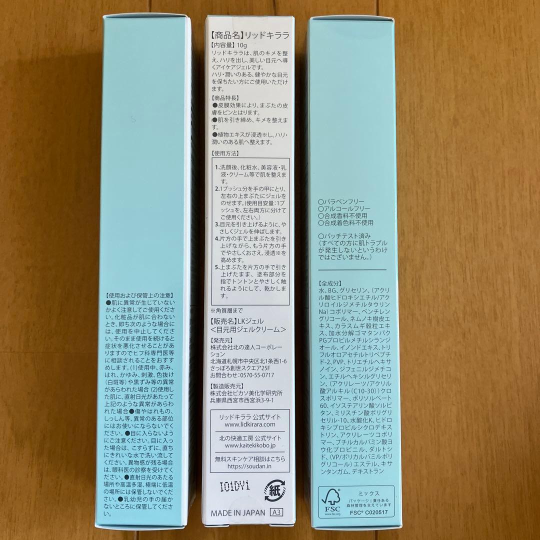 LID KIRARA アイケア用ジェル 3本セット