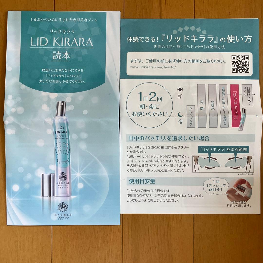 LID KIRARA アイケア用ジェル 3本セット