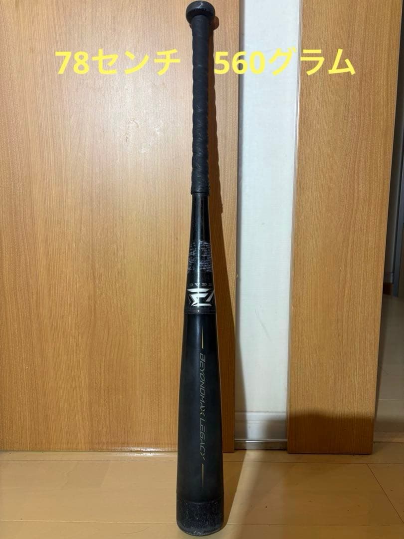 ミズノ ビヨンドマックスレガシー 78cm 560g バットケース付き。