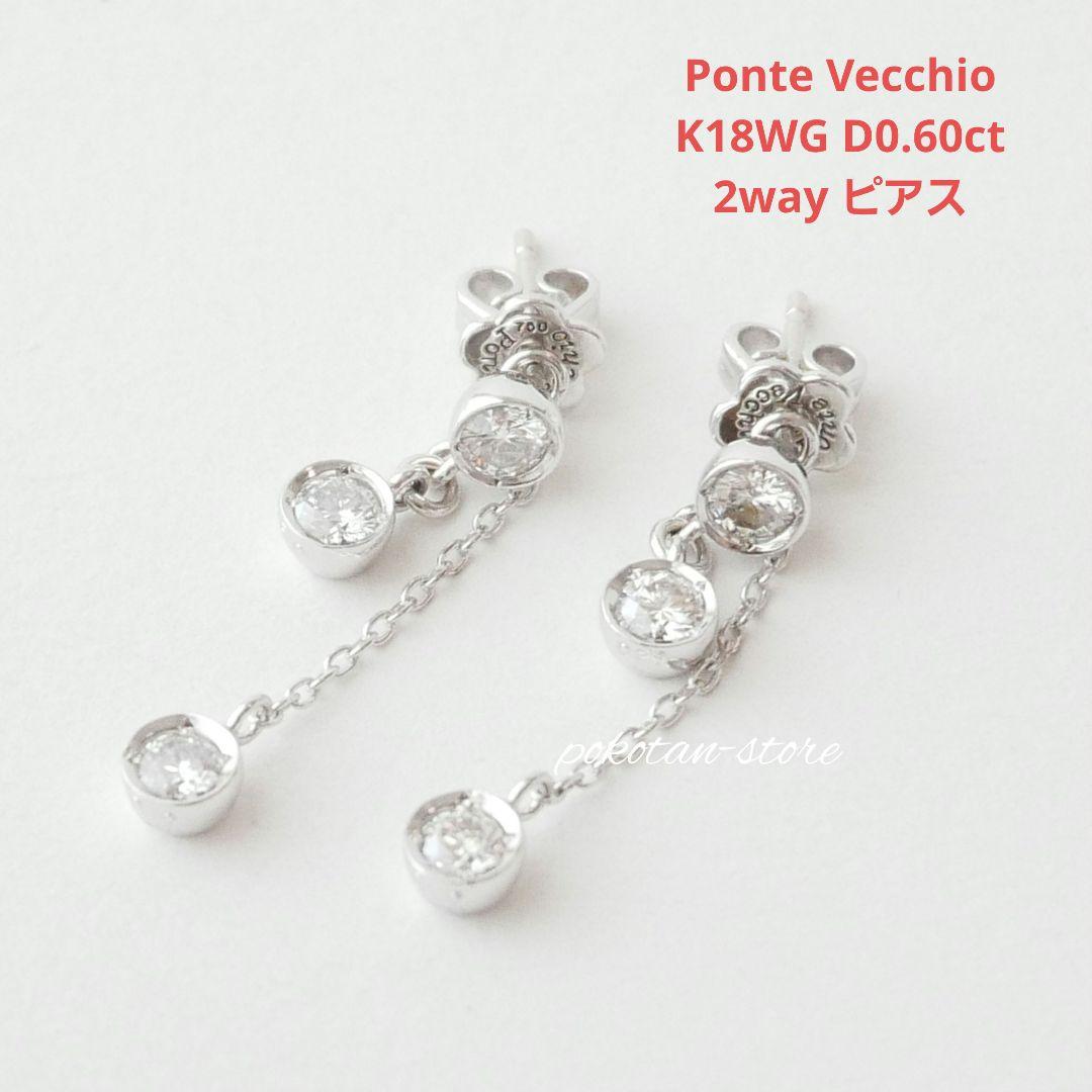 希少【ポンテヴェキオ】K18WG ダイヤモンド　0.60ct 2way ピアス