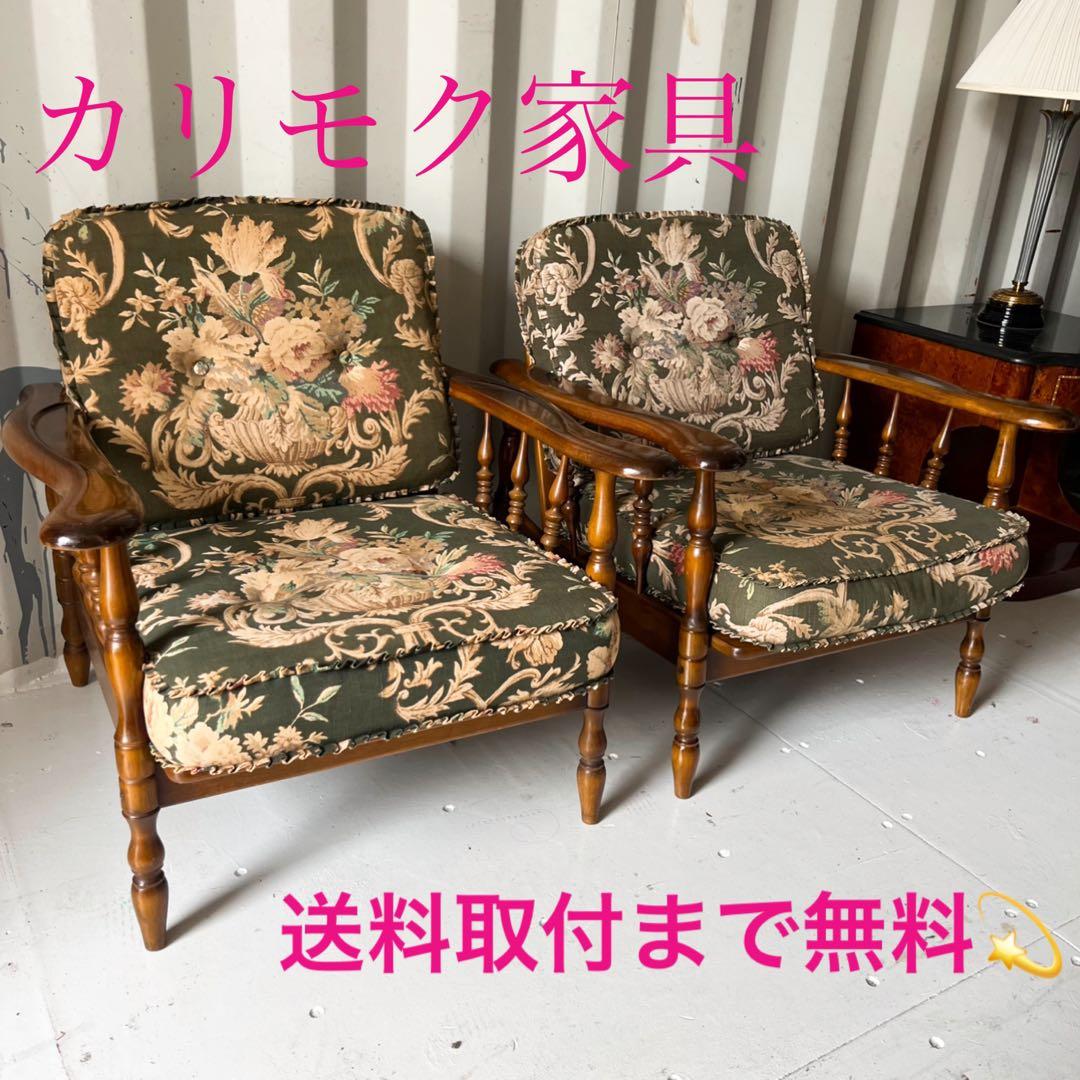 取付無料！カリモク コロニアル グリーン花柄アンティーク 肘掛け椅子2脚✨