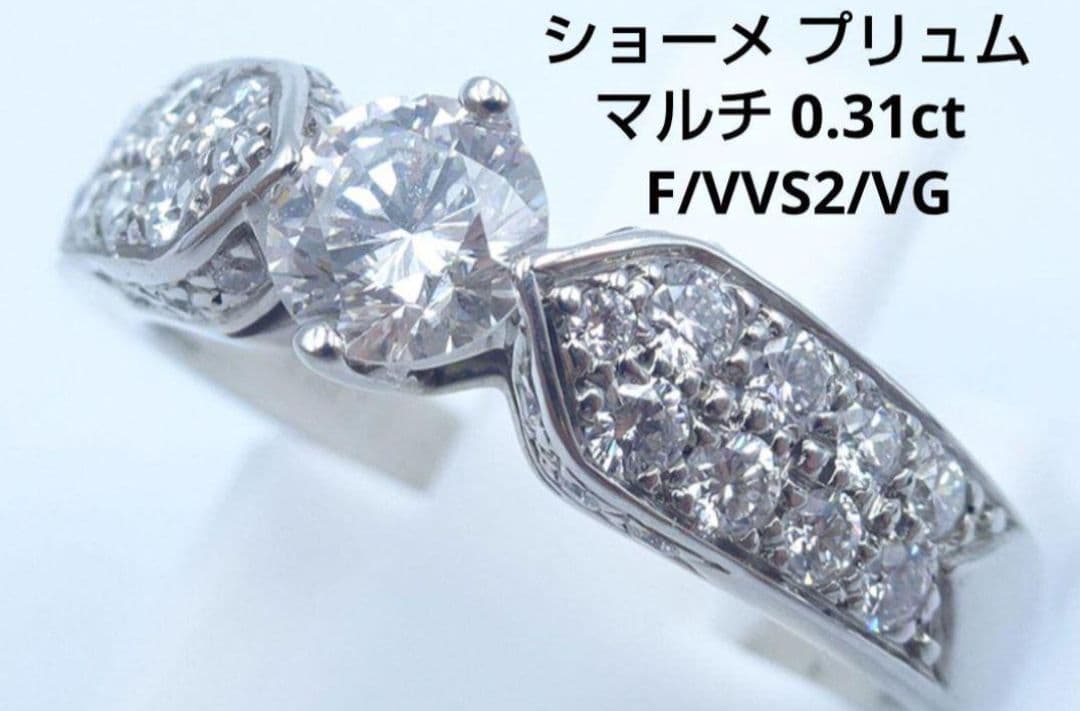 ショーメ プリュム マルチ ダイヤリング 0.31ct/F/VVS2/VG