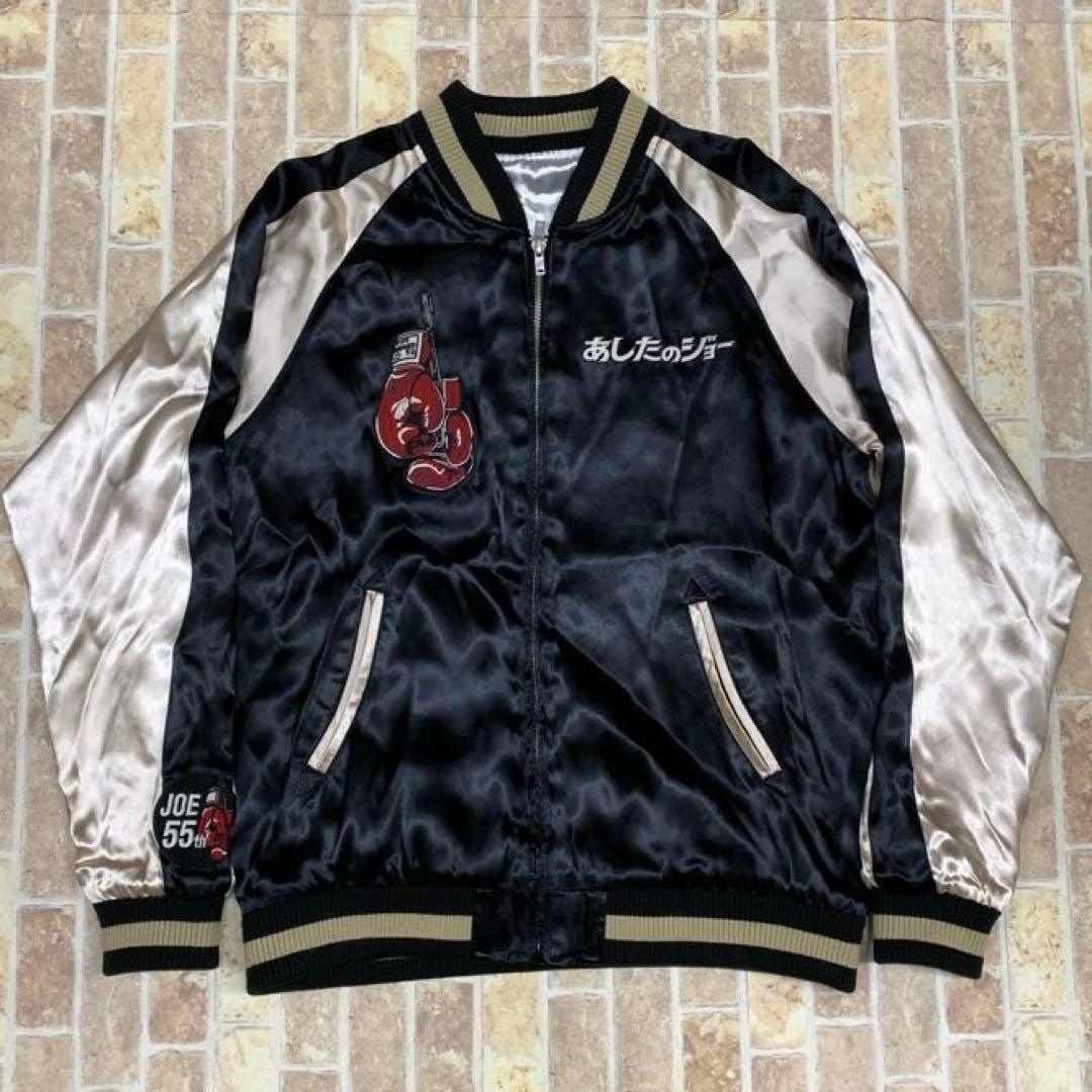 あしたのジョー 55周年 矢吹ジョー 刺繍 レーヨン リバ－シブル スカジャン