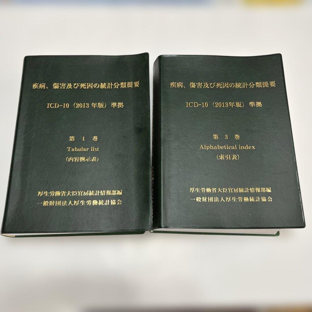 ICD-10 (2013年版) 概説 第1巻・第3巻