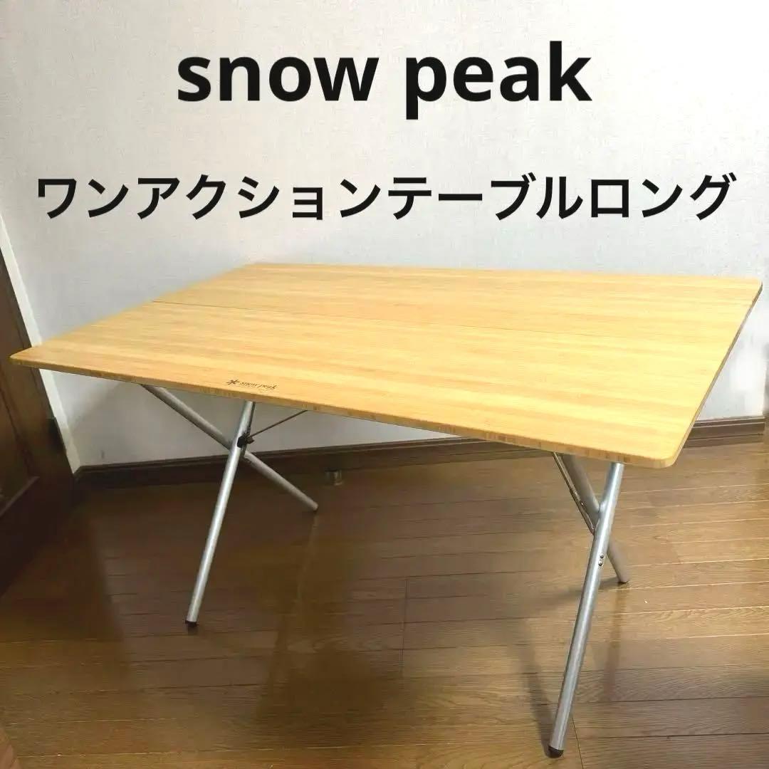  peak ワンアクション テーブル ロング 120 竹 LV-015T
