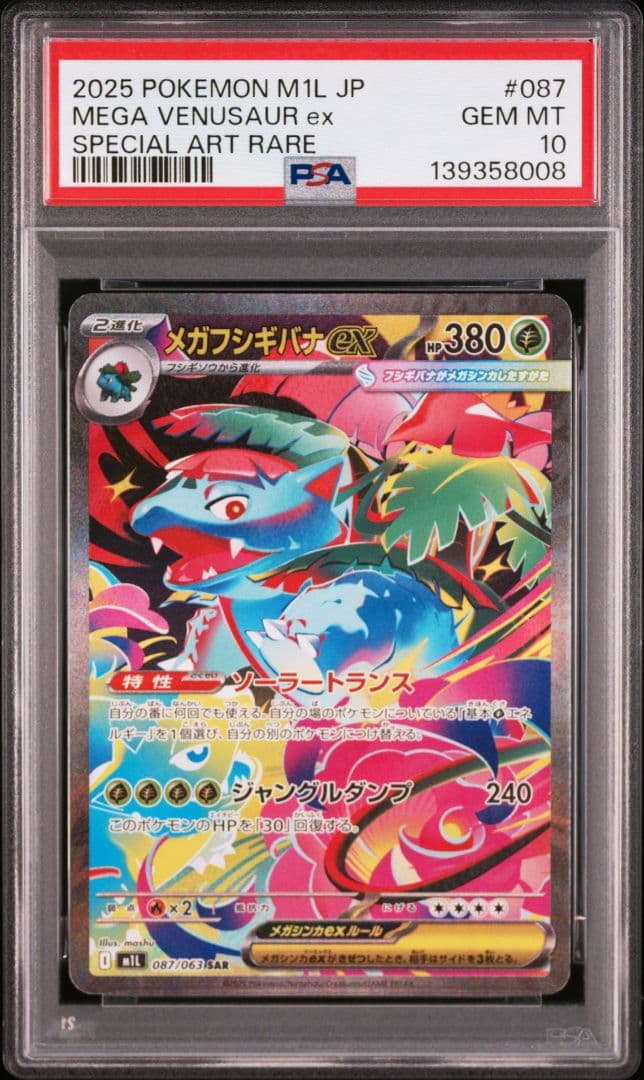 3連番【PSA10】メガフシギバナex SAR 087/063メガブレイブ