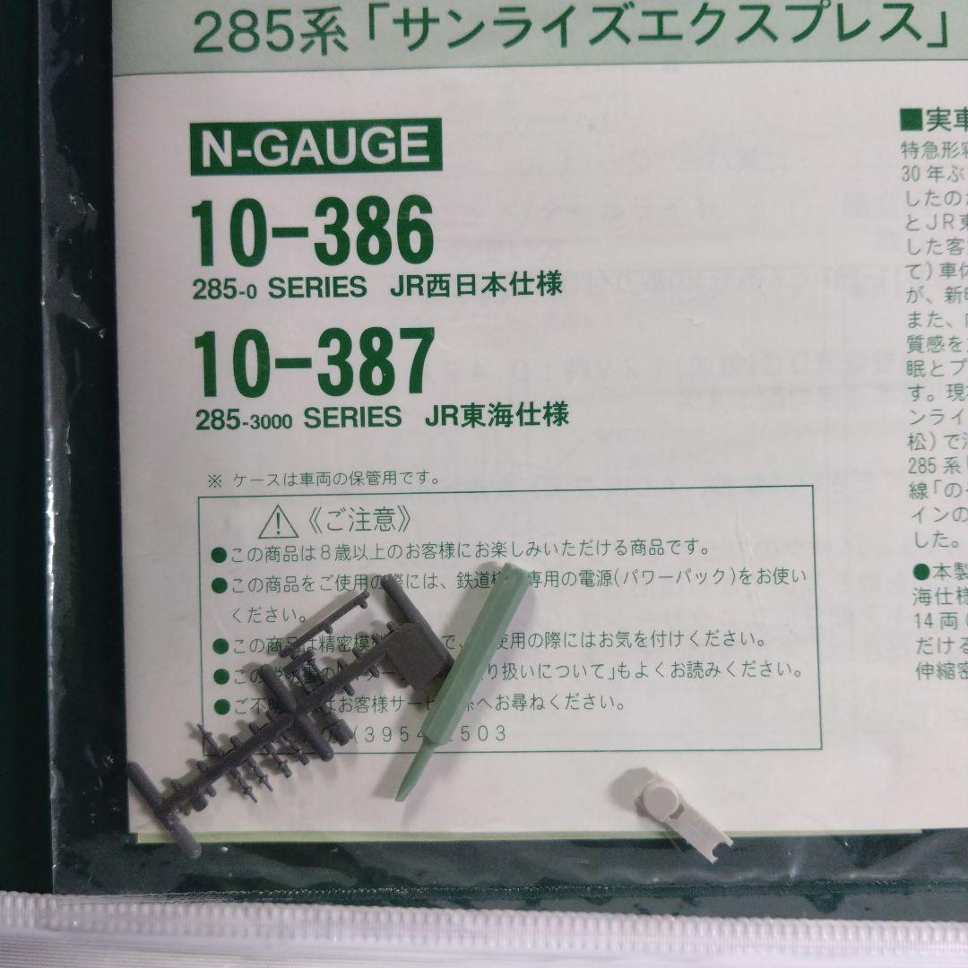KATO 10-387 285系3000番台 サンライズエクスプレス 7両セット