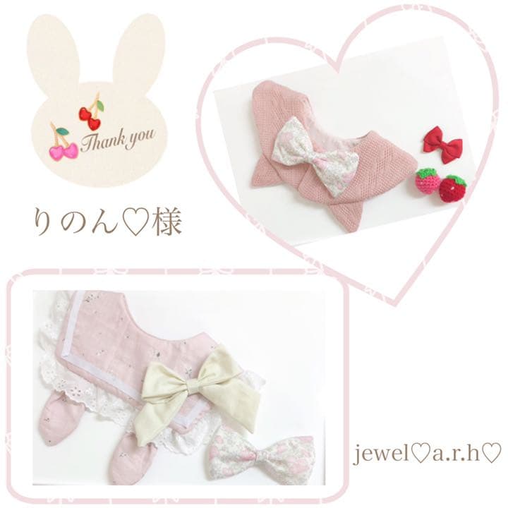 ハンドメイドスタイ　オーダースタイ　りのん♡様