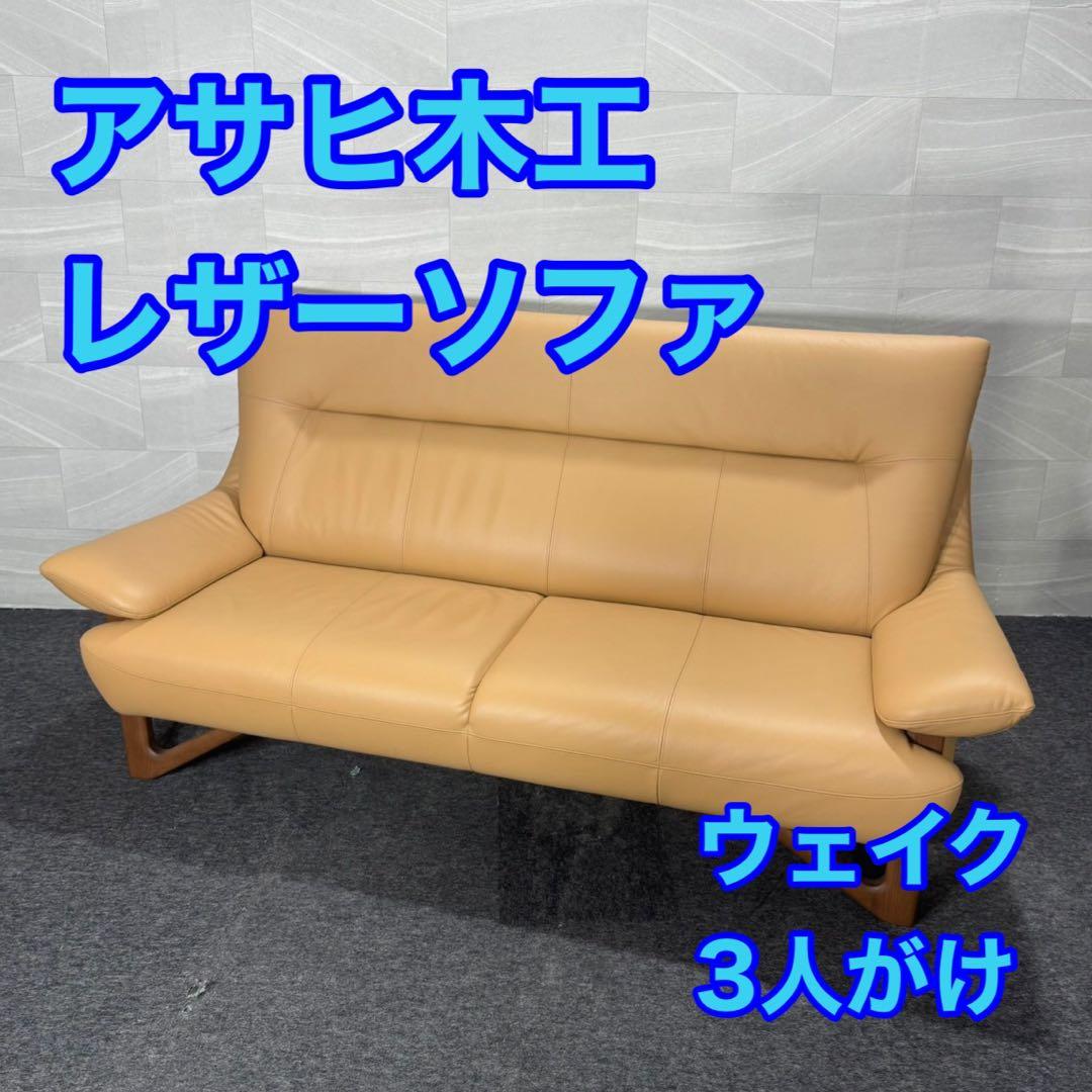 アサヒ木工 ソファ 革張り 3人掛け ウェイク 3P ベージュ 美品 d4950
