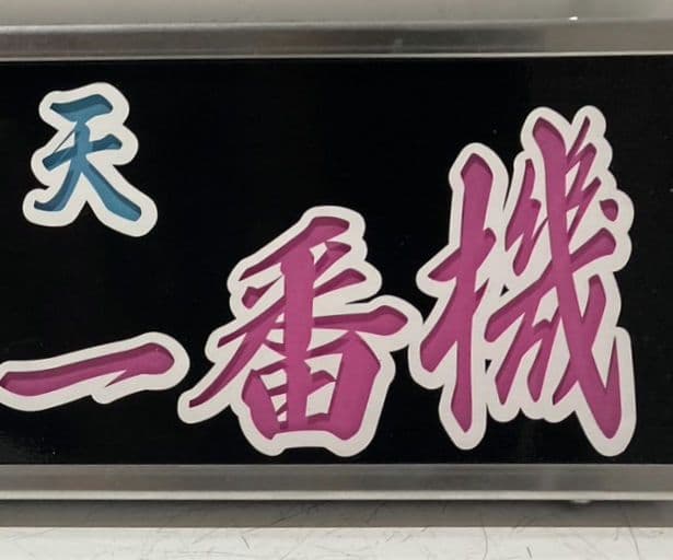 ワンマンアンドン emperor