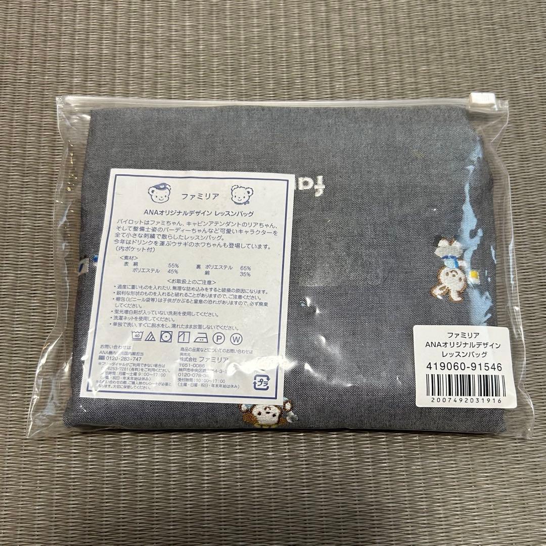 《未使用》familiarファミリアANA レッスンバッグ 機内販売限定