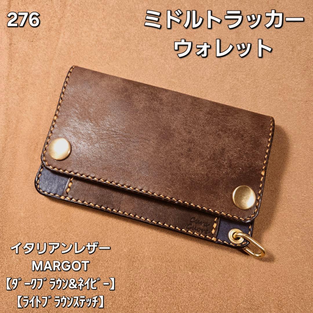 276ミドル トラッカーウォレット イタリアンレザーMARGOT【DB&NV】