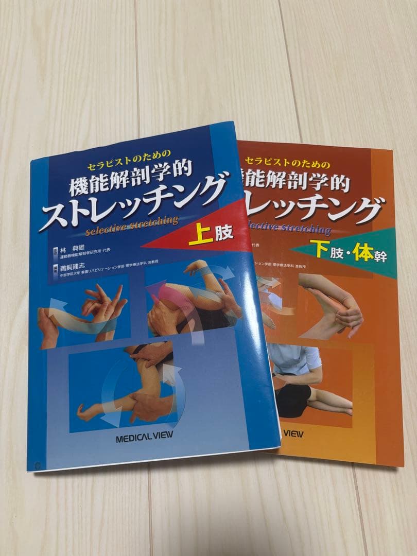 セラピストのための機能解剖学的ストレッチング上肢、下肢
