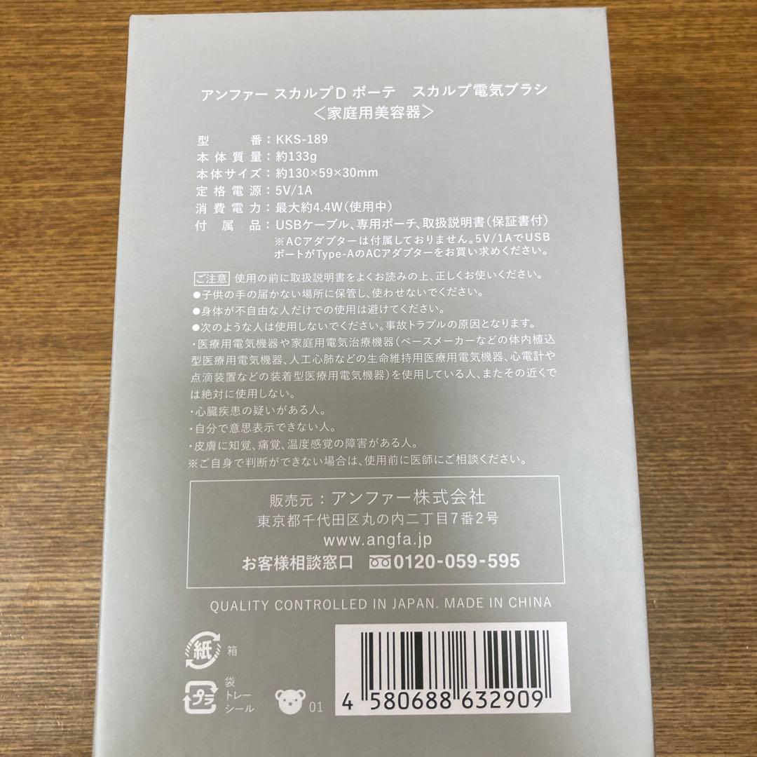 未使用 アンファースカルプDボーテ スカルプ電気ブラシ