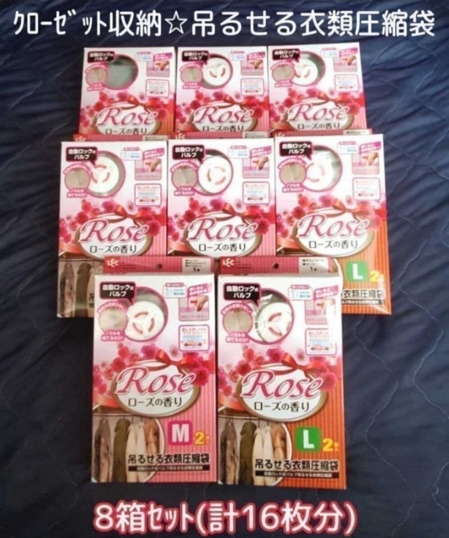 未使用【8箱(計16枚セット】吊るせる衣類圧縮袋レックRose 洋服すっきり収納