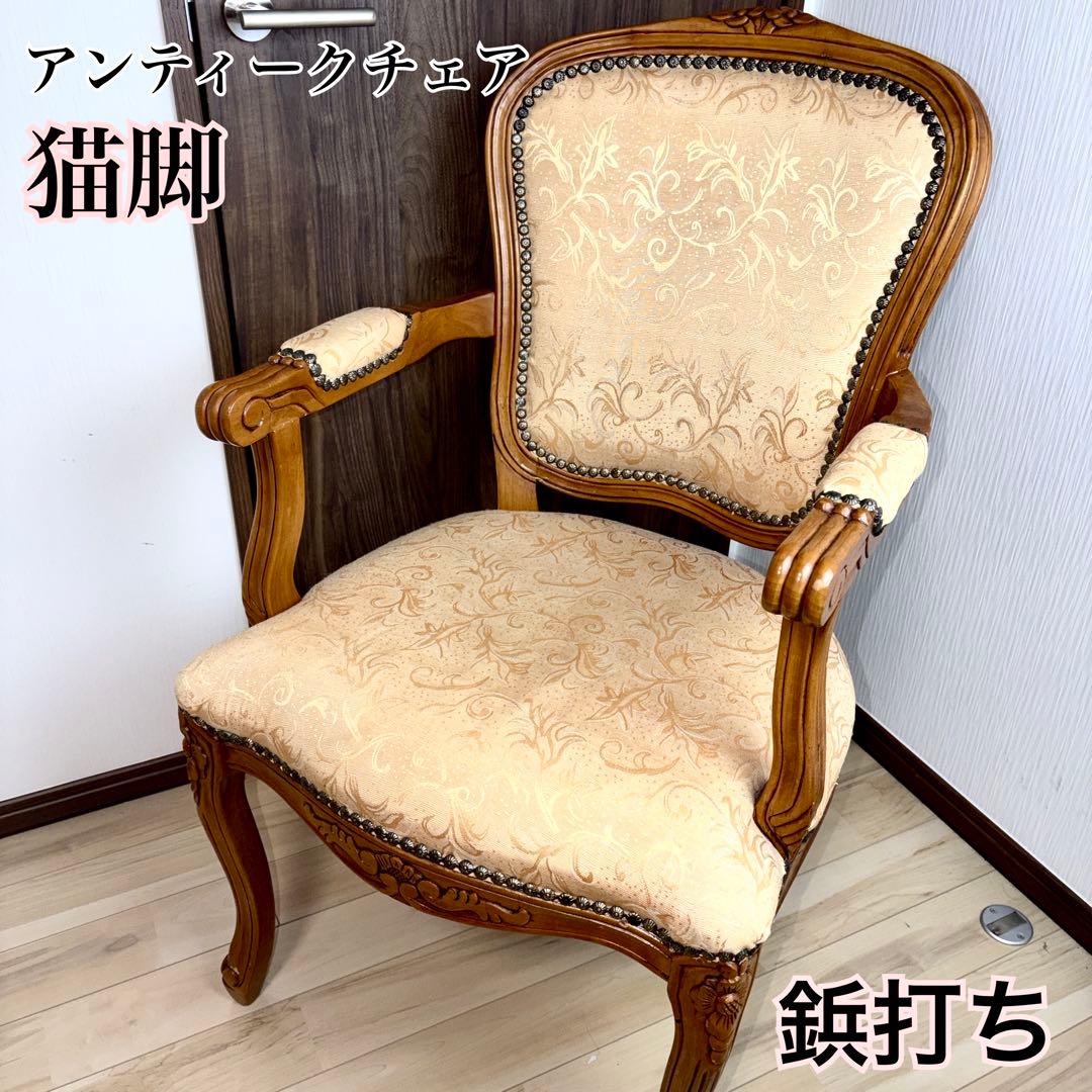アンティークチェア 猫脚 クリーム　鋲打ち