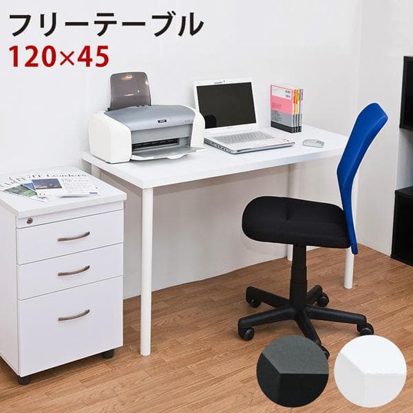 【新品・送料無料】フリーテーブル　120cm幅　奥行き45cm　BK/WH