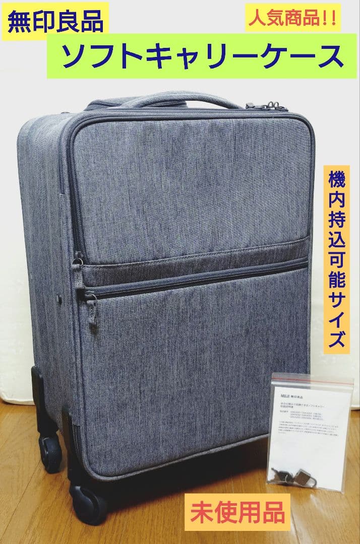 廃盤品 MUJI 無印良品 半分の厚みで収納できる キャリーケースS　機内持込可