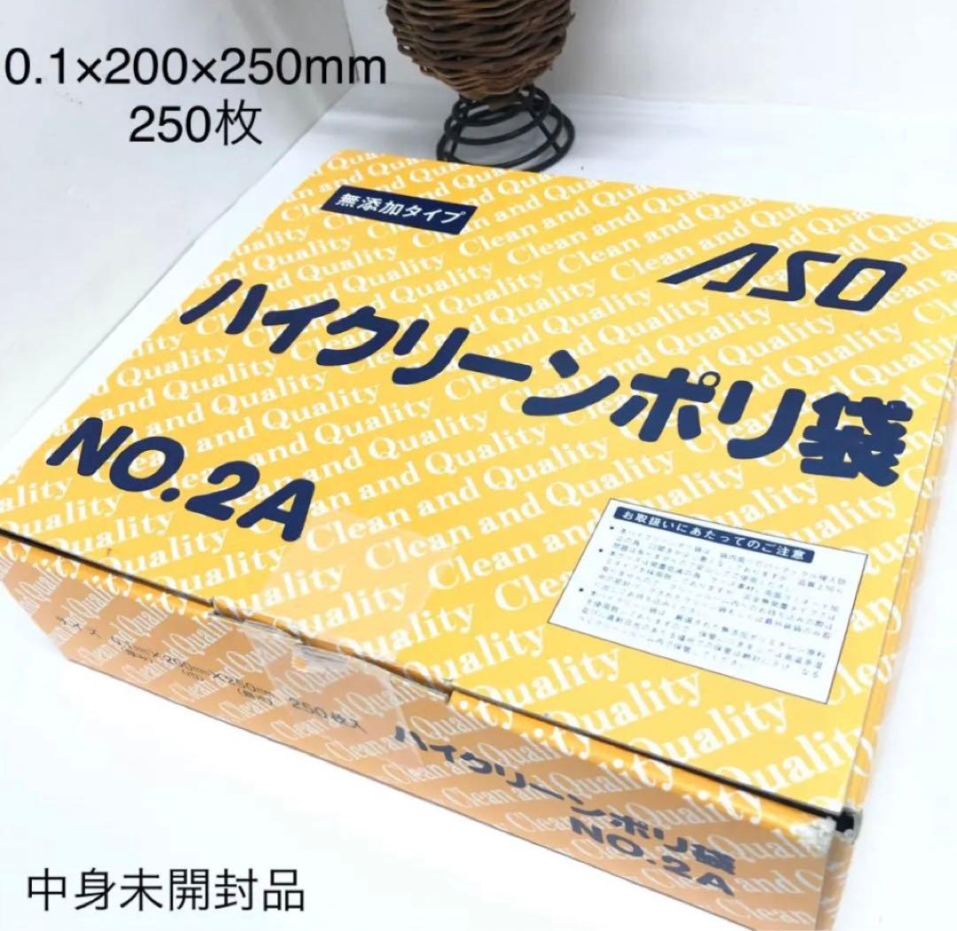 ハイクリーンポリ規格袋　200×250mm 食品袋 ビニール袋 衛生袋