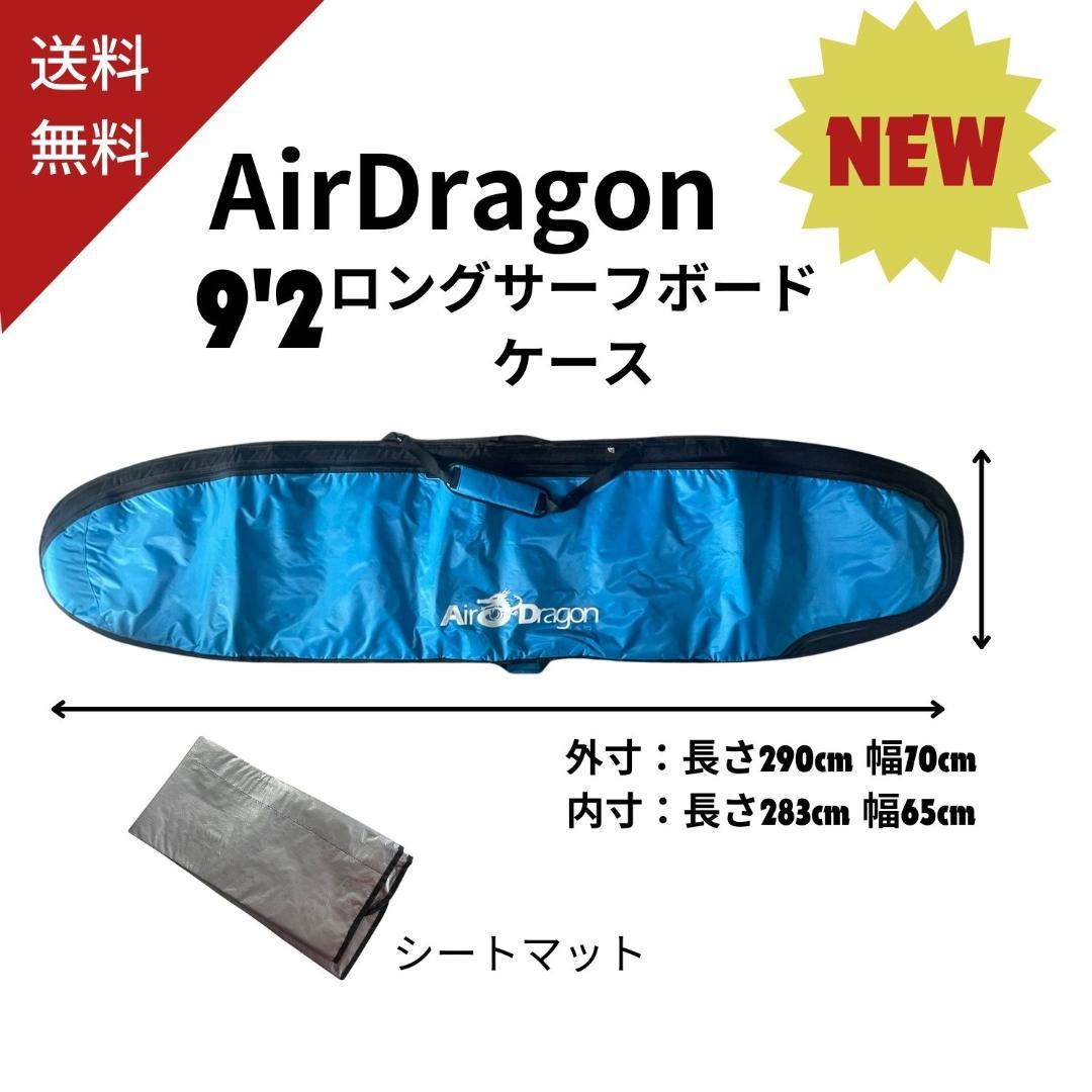 AirDragon 9'2 ロングサーフボードケース