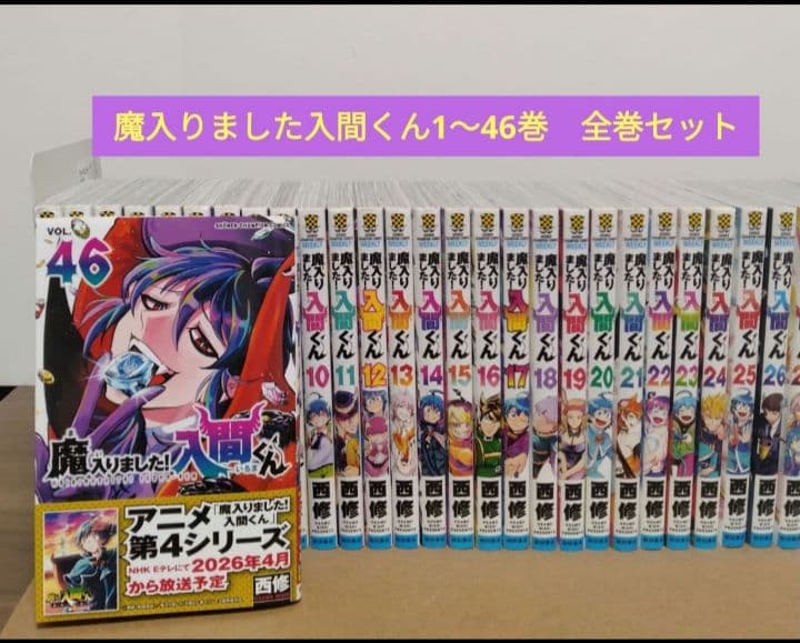 【最新46巻含む】魔入りました！入間くん1～46巻 全巻セット　新品3冊