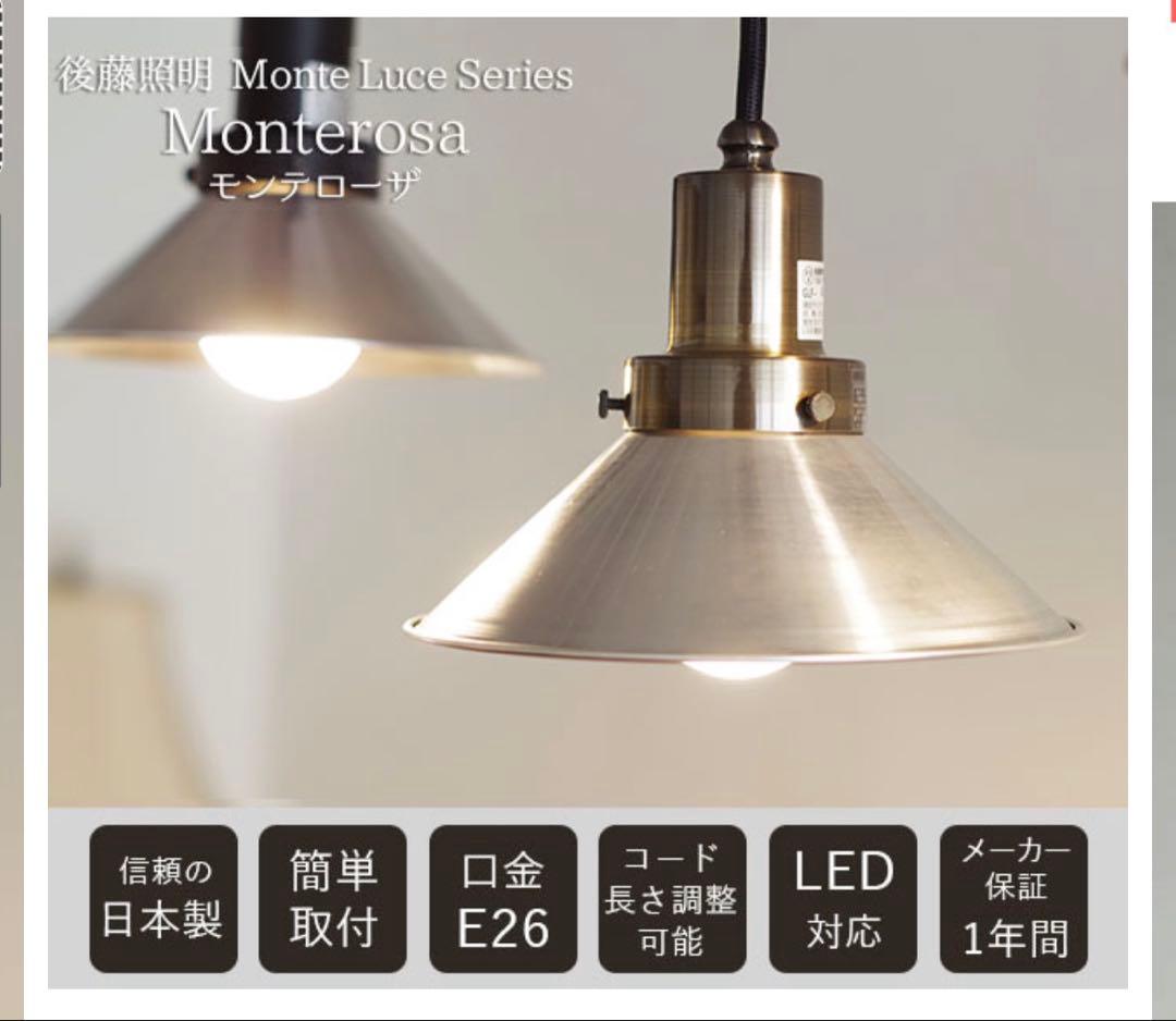 後藤照明☆ペンダントライト　モンテローザ／ダクトレール専用