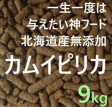 カムイピリカ9kg(3kg×3袋)　一生一度は与えたい神フード