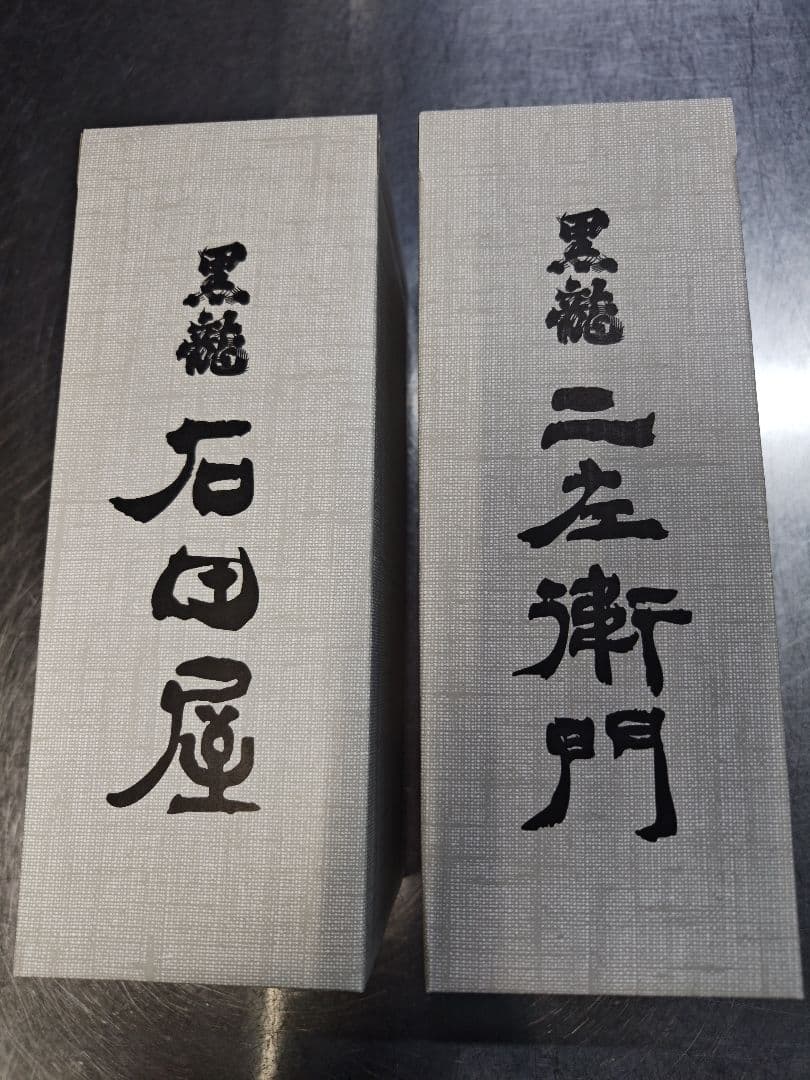 黒龍　石田屋　２本セット