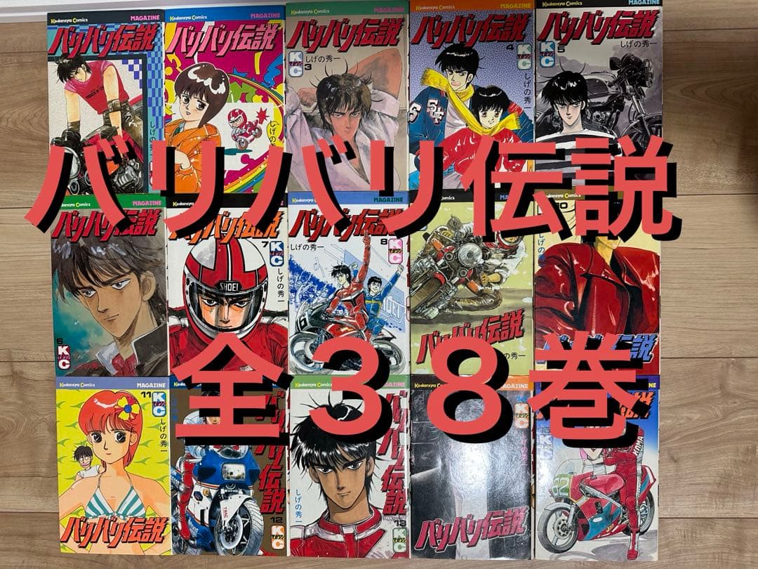 【全38巻セット】バリバリ伝説 初版本30冊含む