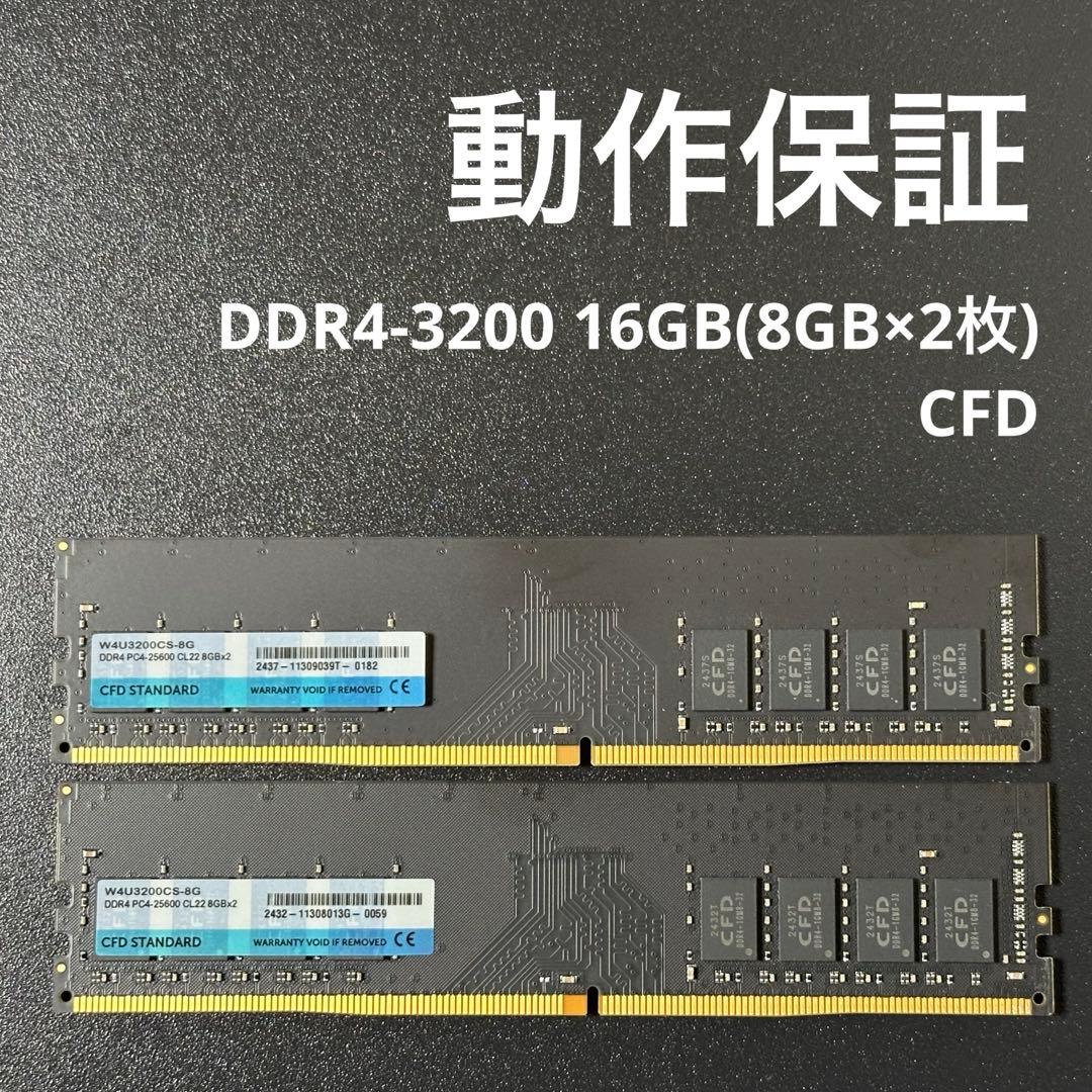 【動作保証】DDR4-3200 16GB(8GB×2枚) CFD 157